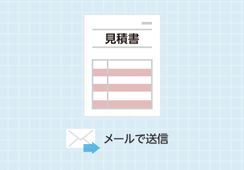 見積書