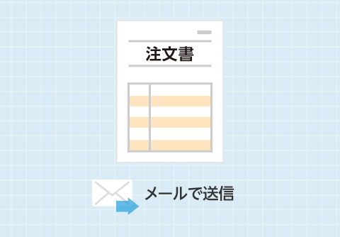 注文書