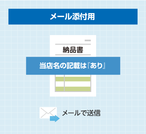 納品書（メール添付用）
