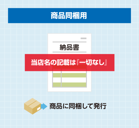 納品書（商品同梱用）