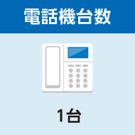電話機台数 １台