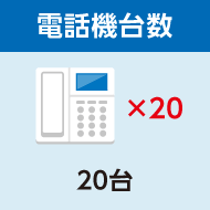 電話機台数 20台