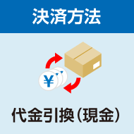 決済方法 代金引換（現金）