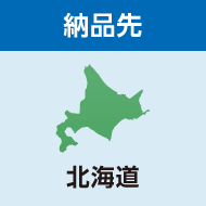 納品先 北海道