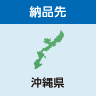 納品先 沖縄県