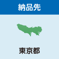 納品先 東京都