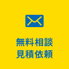 無料相談 見積依頼