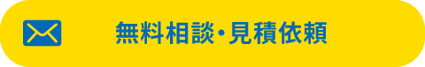 無料相談・見積依頼