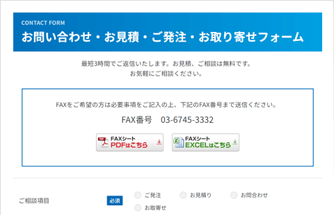 お見積・ご発注・お取寄フォーム