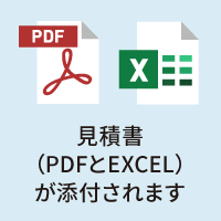 見積書（PDFとEXCEL）が添付されます