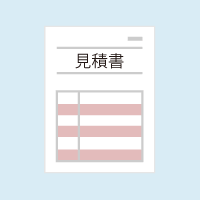 見積書