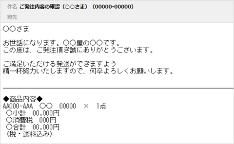 ご発注内容の確認メール
