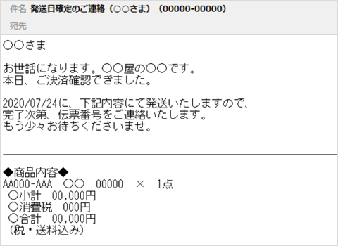 発送日確定のご連絡メール