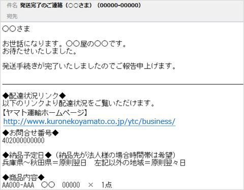 発送完了のご連絡メール