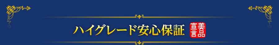 ハイグレード安心保証