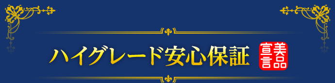 ハイグレード安心保証