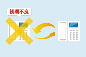 初期不良保証