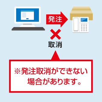 発注取消に関するご注意点