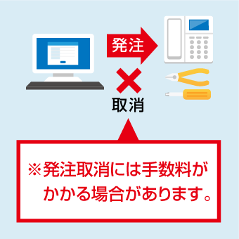 ※発注取消には手数料がかかる場合があります。