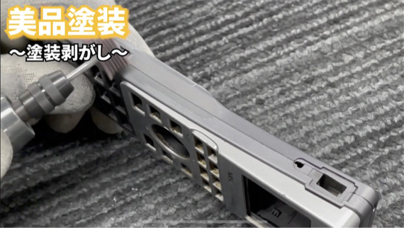 ❶ 塗装剝がし