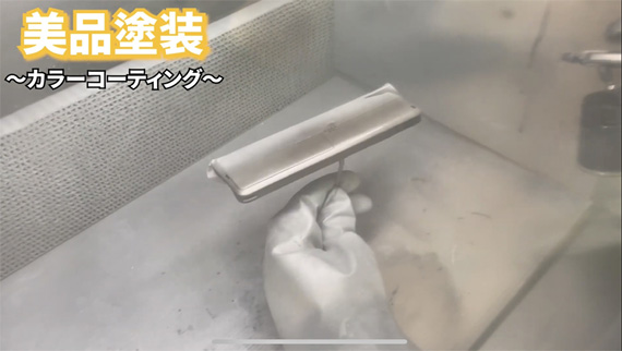 ❸ カラーコーティング