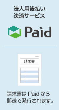 銀行振込（後払）（一般法人向）