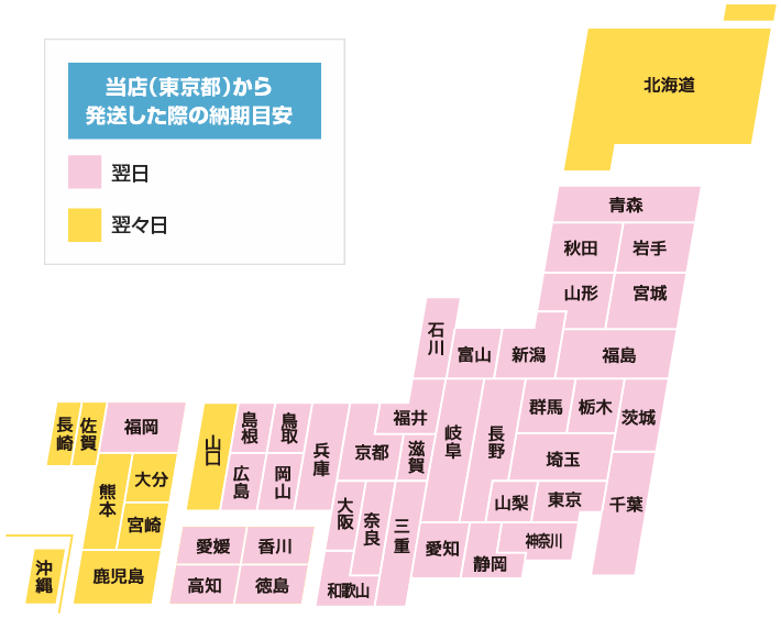 当店（東京都）から 発送した際の納期目安を示した地図